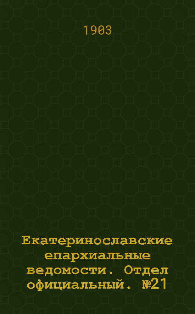 Екатеринославские епархиальные ведомости. Отдел официальный. № 21 (21 июля 1903 г.)