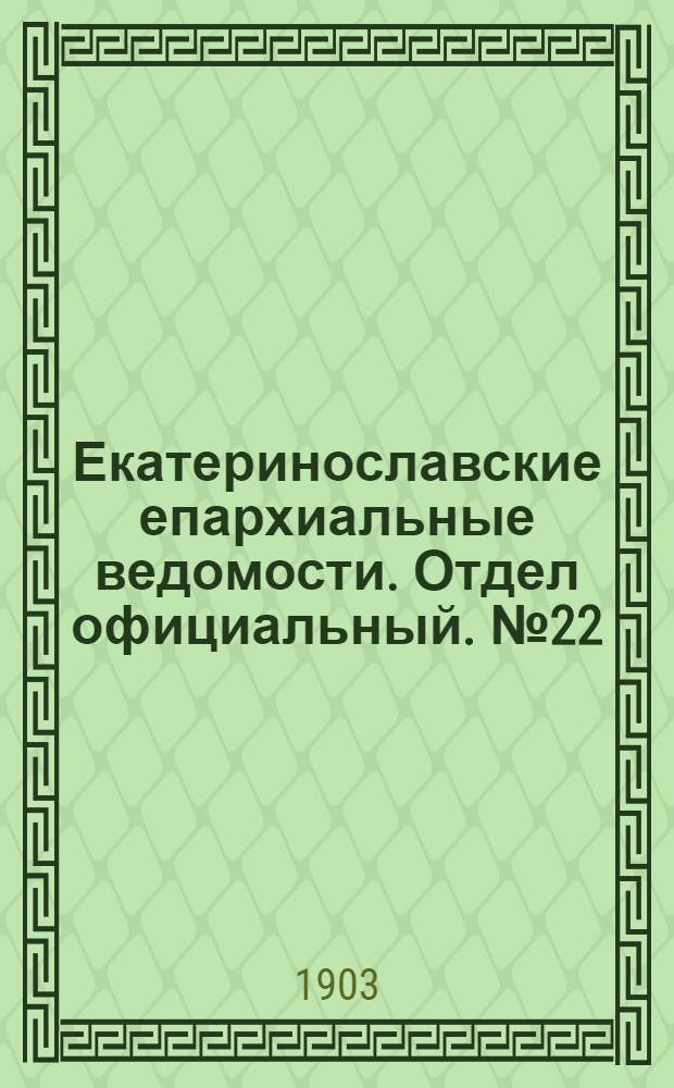 Екатеринославские епархиальные ведомости. Отдел официальный. № 22 (1 августа 1903 г.)