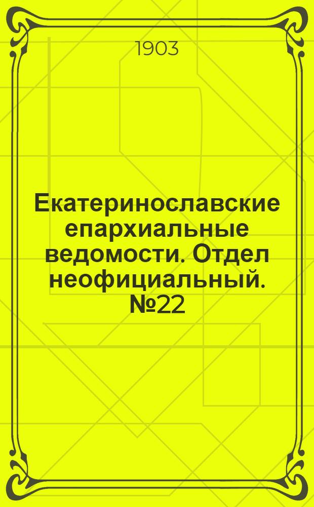 Екатеринославские епархиальные ведомости. Отдел неофициальный. № 22 (1 августа 1903 г.)