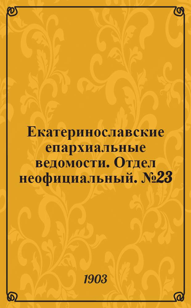 Екатеринославские епархиальные ведомости. Отдел неофициальный. № 23 (11 августа 1903 г.)