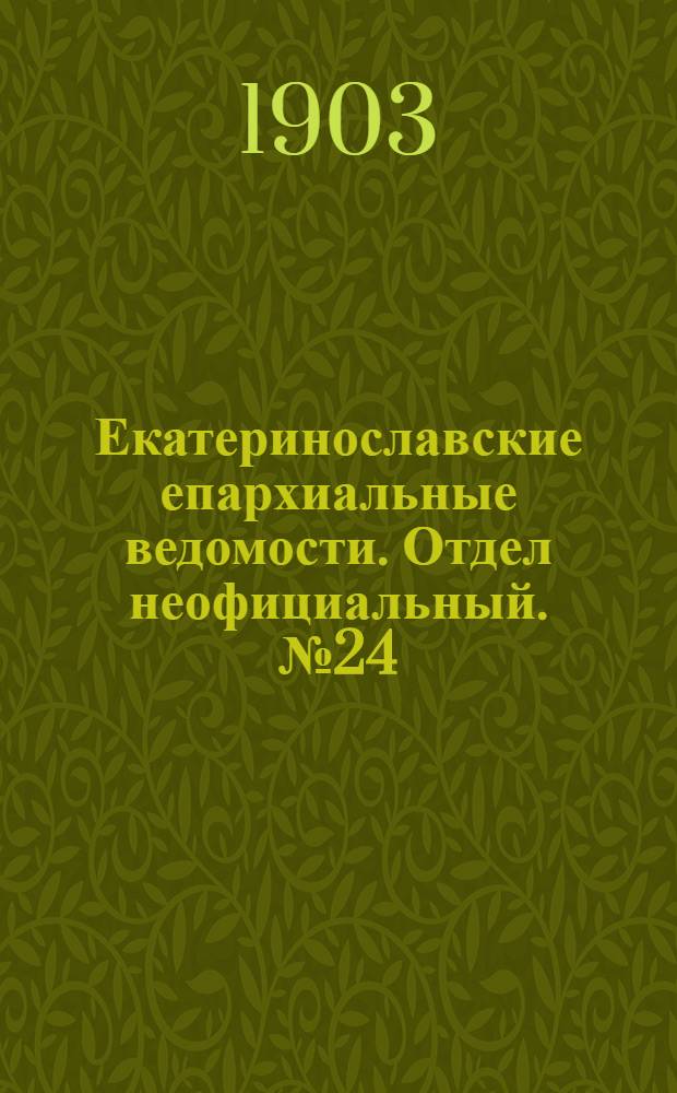 Екатеринославские епархиальные ведомости. Отдел неофициальный. № 24 (21 августа 1903 г.)