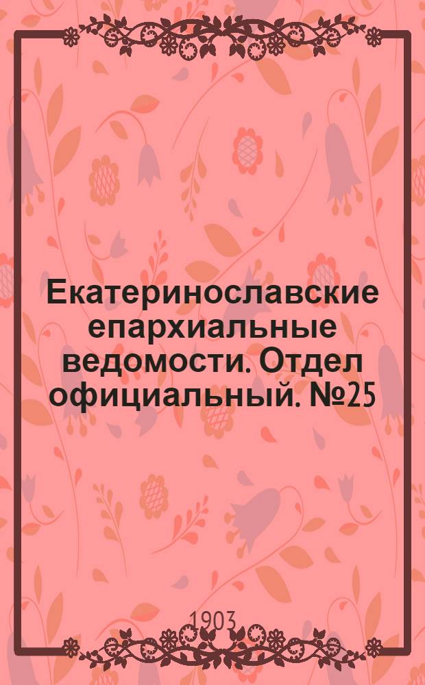 Екатеринославские епархиальные ведомости. Отдел официальный. № 25 (1 сентября 1903 г.)