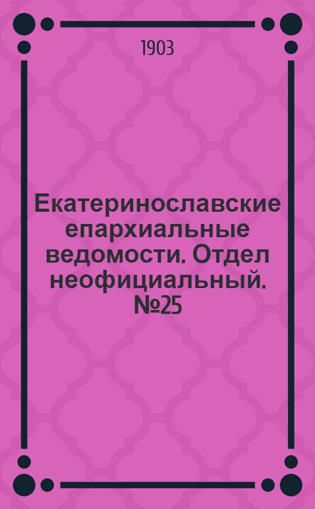 Екатеринославские епархиальные ведомости. Отдел неофициальный. № 25 (1 сентября 1903 г.)