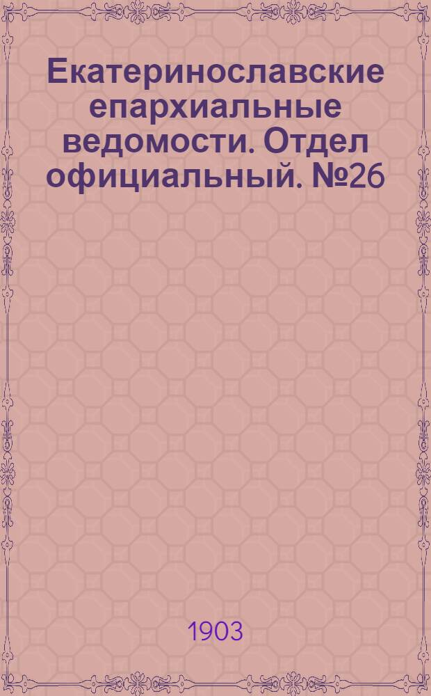 Екатеринославские епархиальные ведомости. Отдел официальный. № 26 (11 сентября 1903 г.)