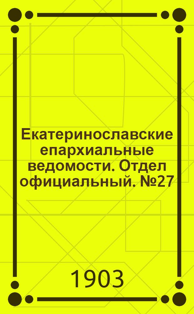 Екатеринославские епархиальные ведомости. Отдел официальный. № 27 (21 сентября 1903 г.)