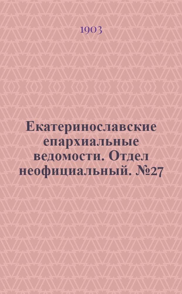 Екатеринославские епархиальные ведомости. Отдел неофициальный. № 27 (21 сентября 1903 г.)