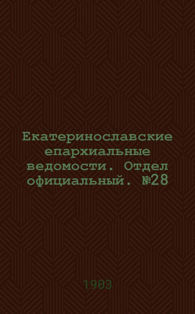 Екатеринославские епархиальные ведомости. Отдел официальный. № 28 (1 октября 1903 г.)