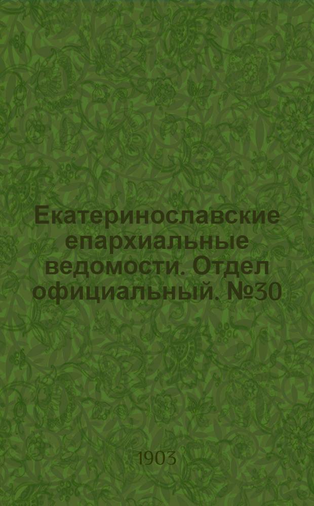Екатеринославские епархиальные ведомости. Отдел официальный. № 30 (21 октября 1903 г.)