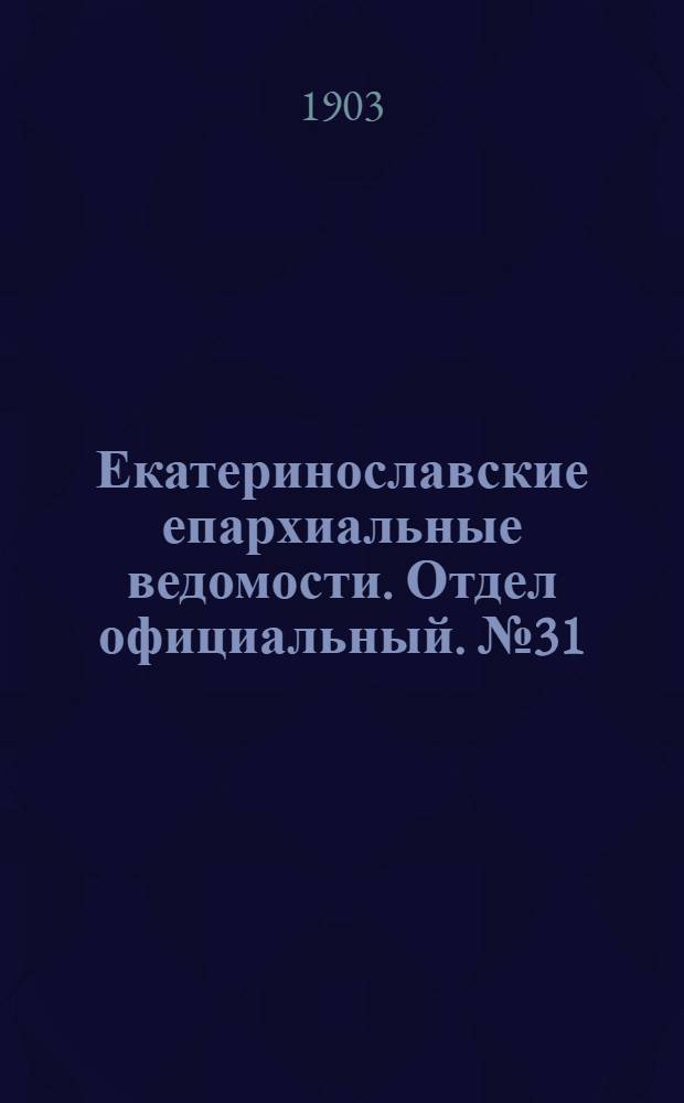 Екатеринославские епархиальные ведомости. Отдел официальный. № 31 (1 ноября 1903 г.)