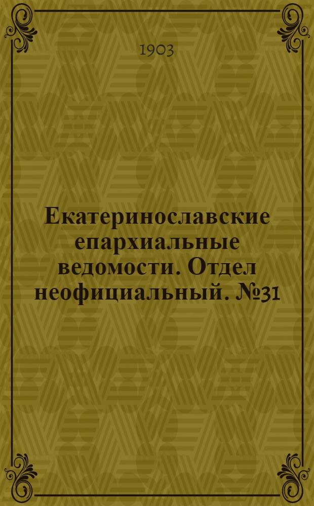 Екатеринославские епархиальные ведомости. Отдел неофициальный. № 31 (1 ноября 1903 г.)