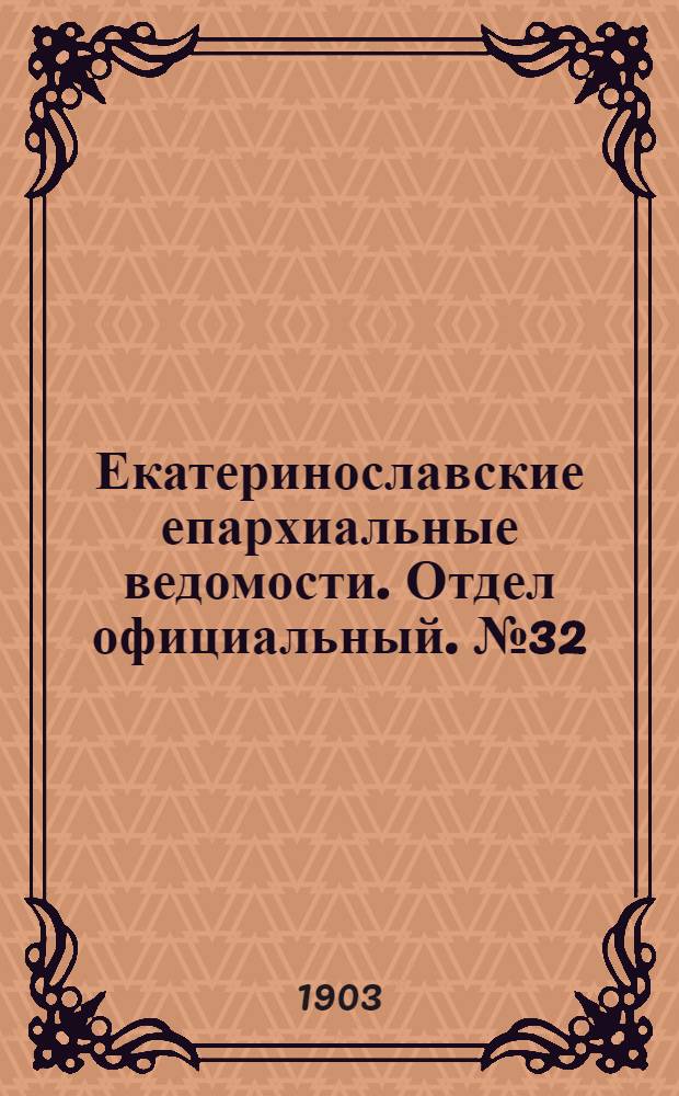 Екатеринославские епархиальные ведомости. Отдел официальный. № 32 (11 ноября 1903 г.)