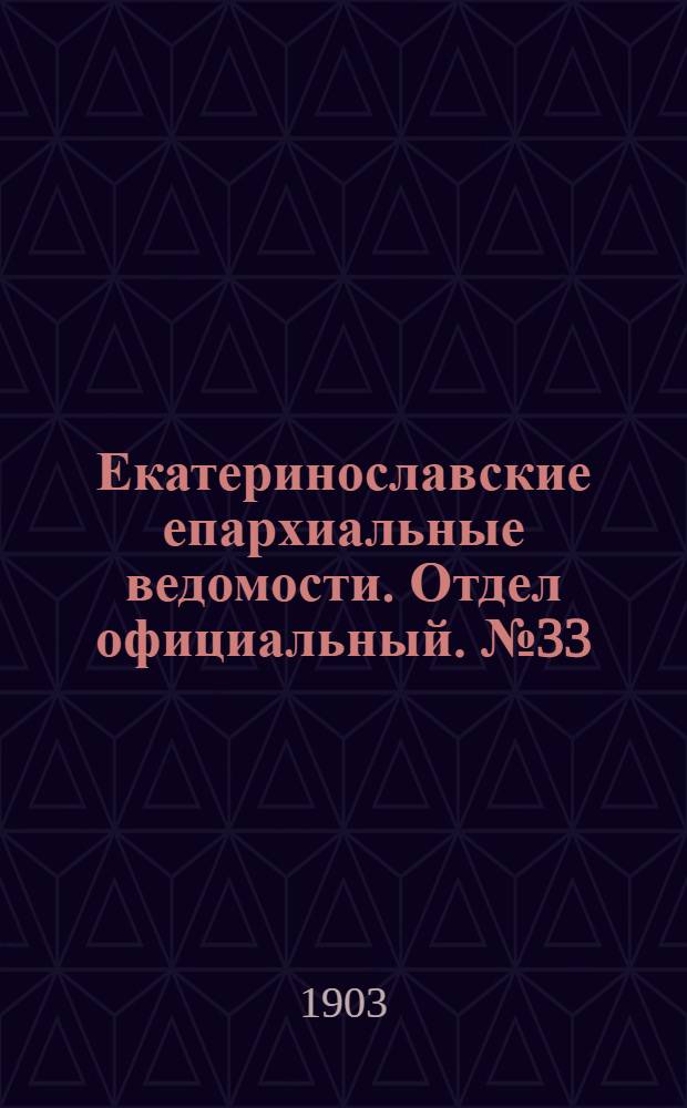 Екатеринославские епархиальные ведомости. Отдел официальный. № 33 (21 ноября 1903 г.)