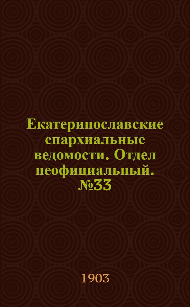 Екатеринославские епархиальные ведомости. Отдел неофициальный. № 33 (21 ноября 1903 г.)