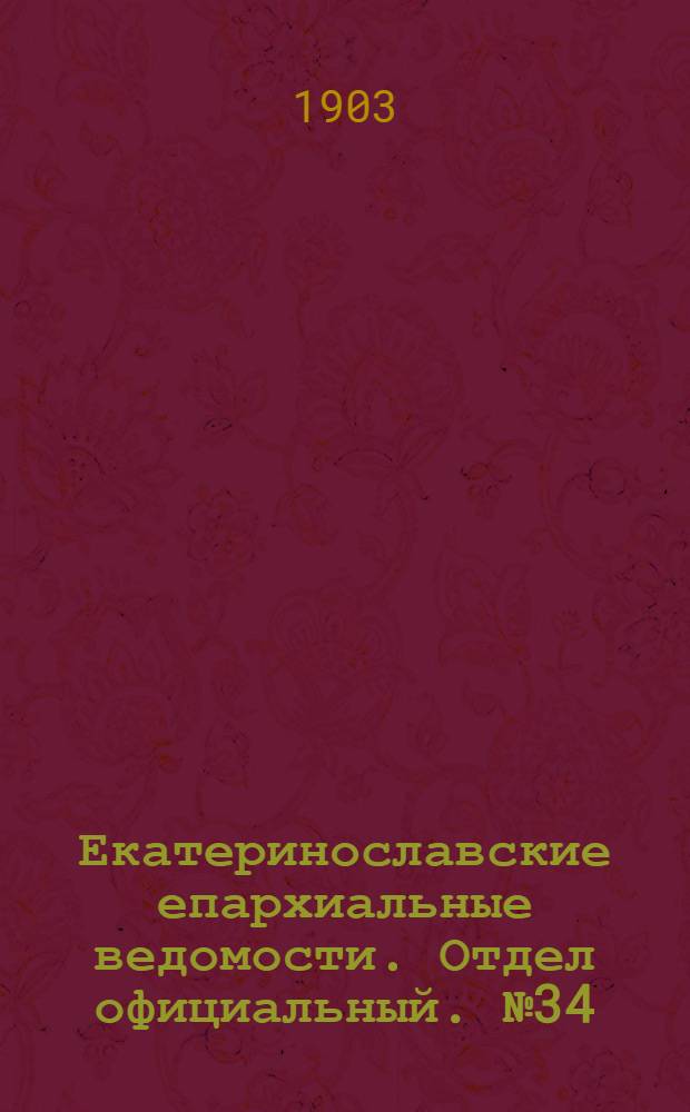 Екатеринославские епархиальные ведомости. Отдел официальный. № 34 (1 декабря 1903 г.)