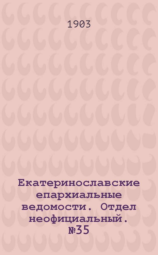 Екатеринославские епархиальные ведомости. Отдел неофициальный. № 35 (11 декабря 1903 г.)