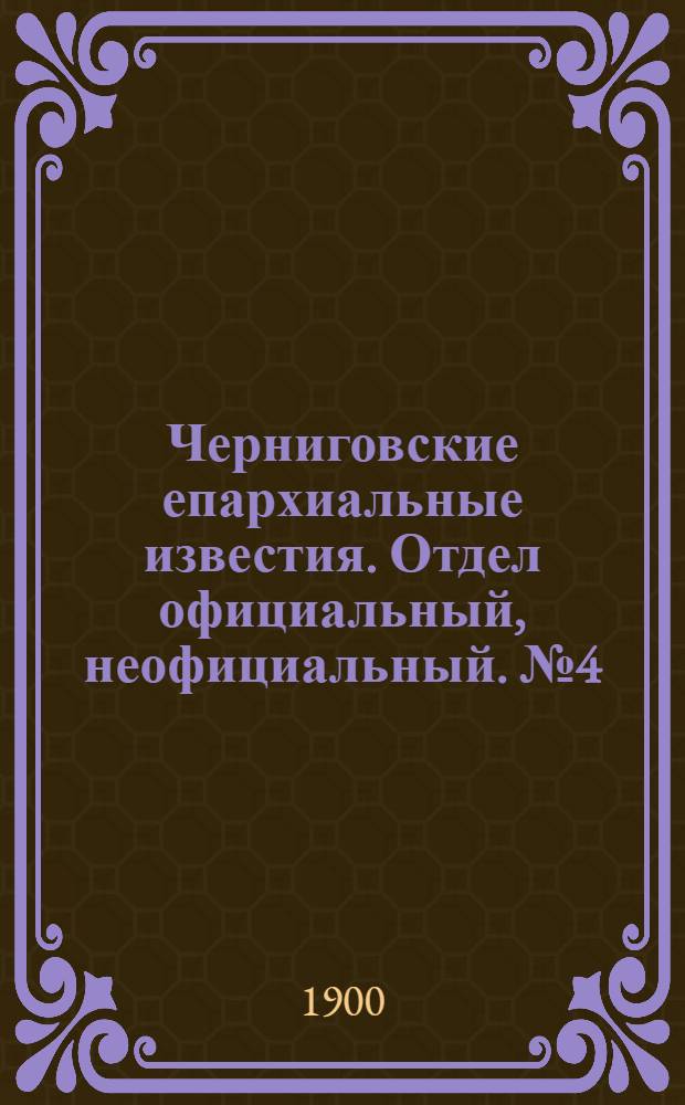 Черниговские епархиальные известия. Отдел официальный, неофициальный. № 4 (15 февраля 1900 г.)