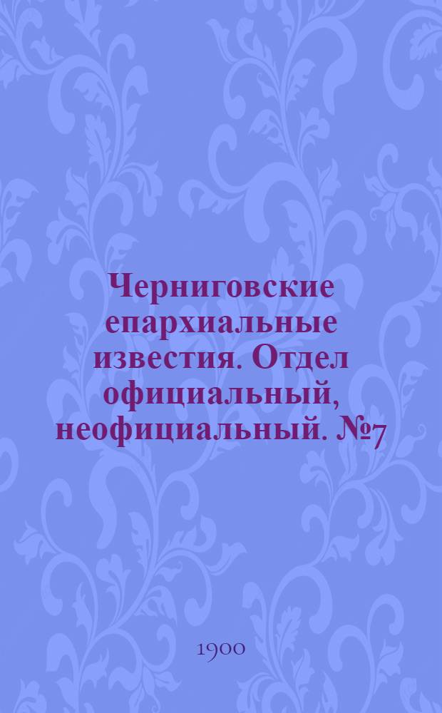 Черниговские епархиальные известия. Отдел официальный, неофициальный. № 7 (1 апреля 1900 г.)