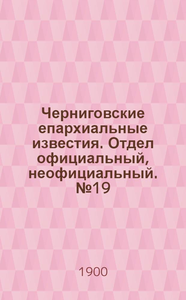 Черниговские епархиальные известия. Отдел официальный, неофициальный. № 19 (1 октября 1900 г.)