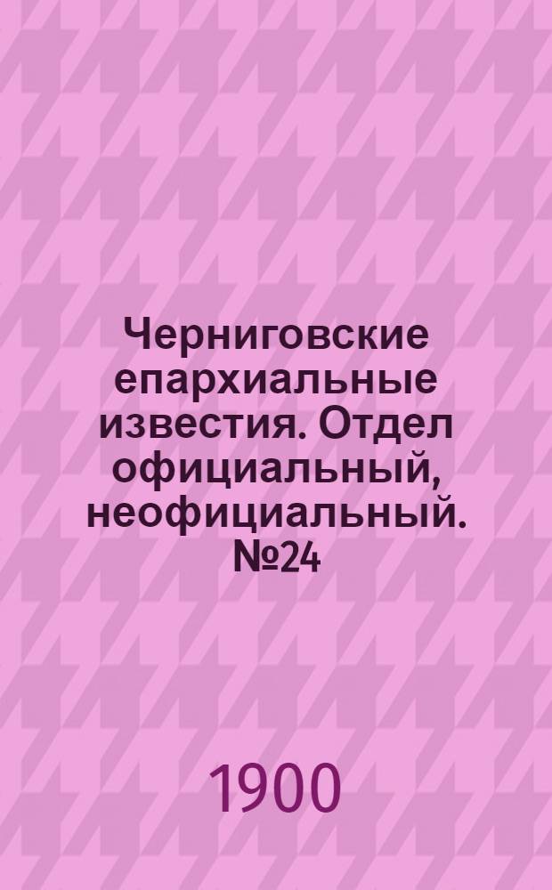 Черниговские епархиальные известия. Отдел официальный, неофициальный. № 24 (15 декабря 1900 г.)