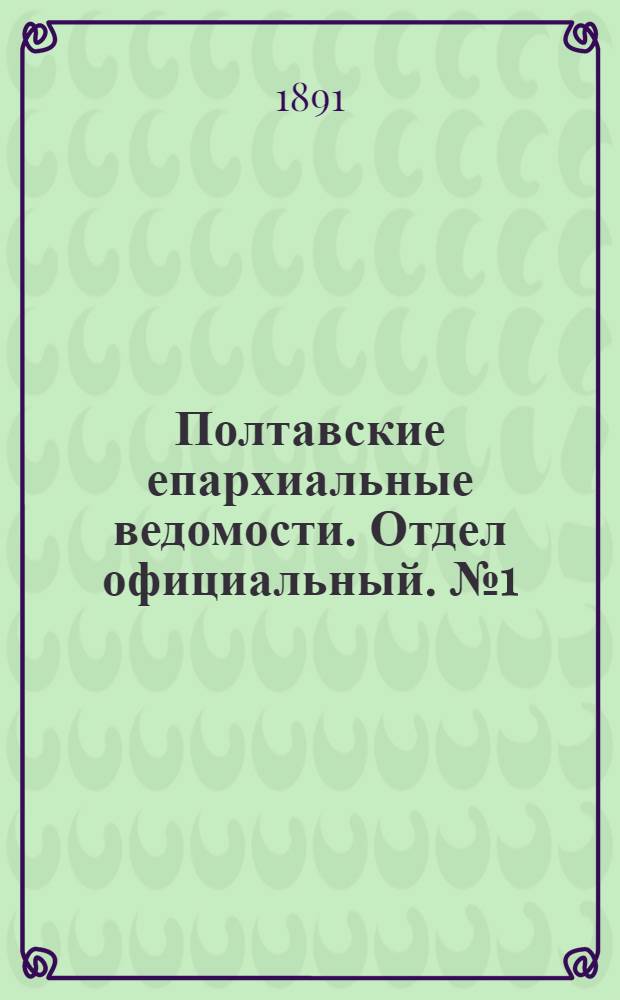 Полтавские епархиальные ведомости. Отдел официальный. № 1 (1 января 1891 г.)