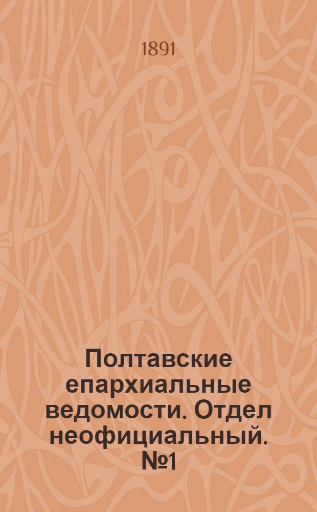 Полтавские епархиальные ведомости. Отдел неофициальный. № 1 (1 января 1891 г.)