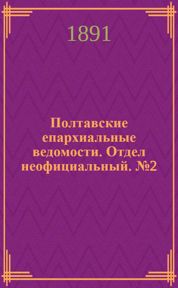 Полтавские епархиальные ведомости. Отдел неофициальный. № 2 (15 января 1891 г.)