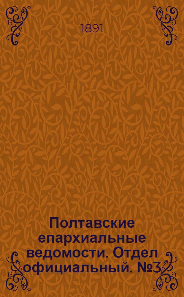 Полтавские епархиальные ведомости. Отдел официальный. № 3 (1 февраля 1891 г.)