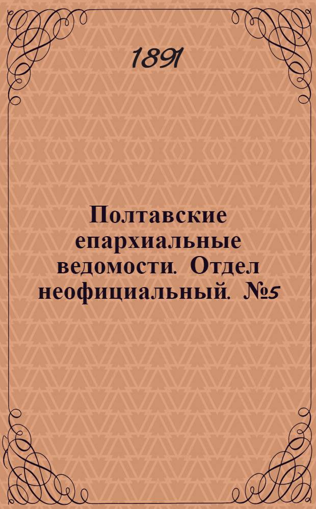Полтавские епархиальные ведомости. Отдел неофициальный. № 5 (1 марта 1891 г.)