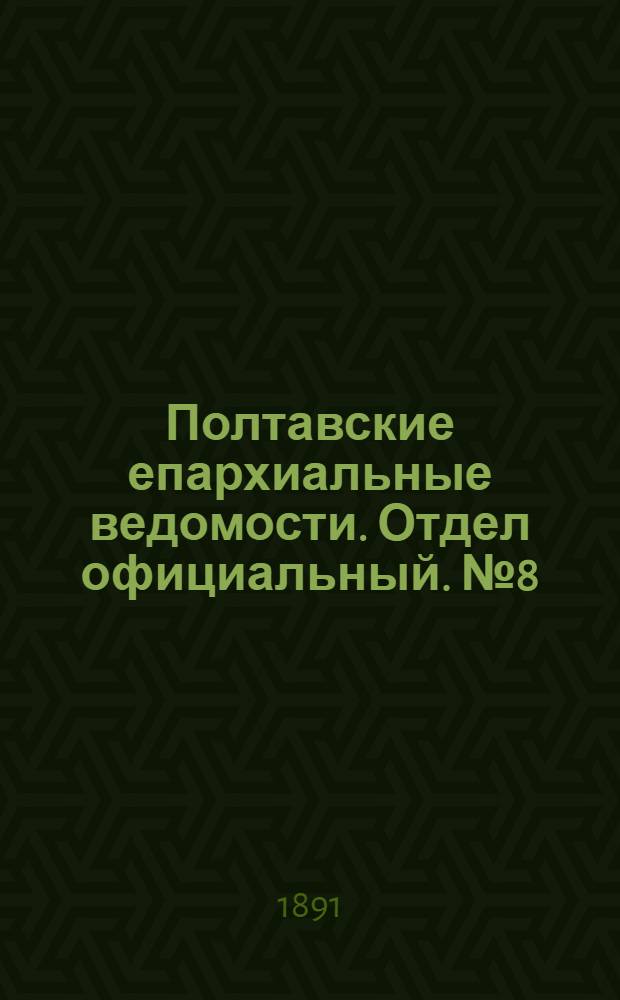 Полтавские епархиальные ведомости. Отдел официальный. № 8 (15 апреля 1891 г.)
