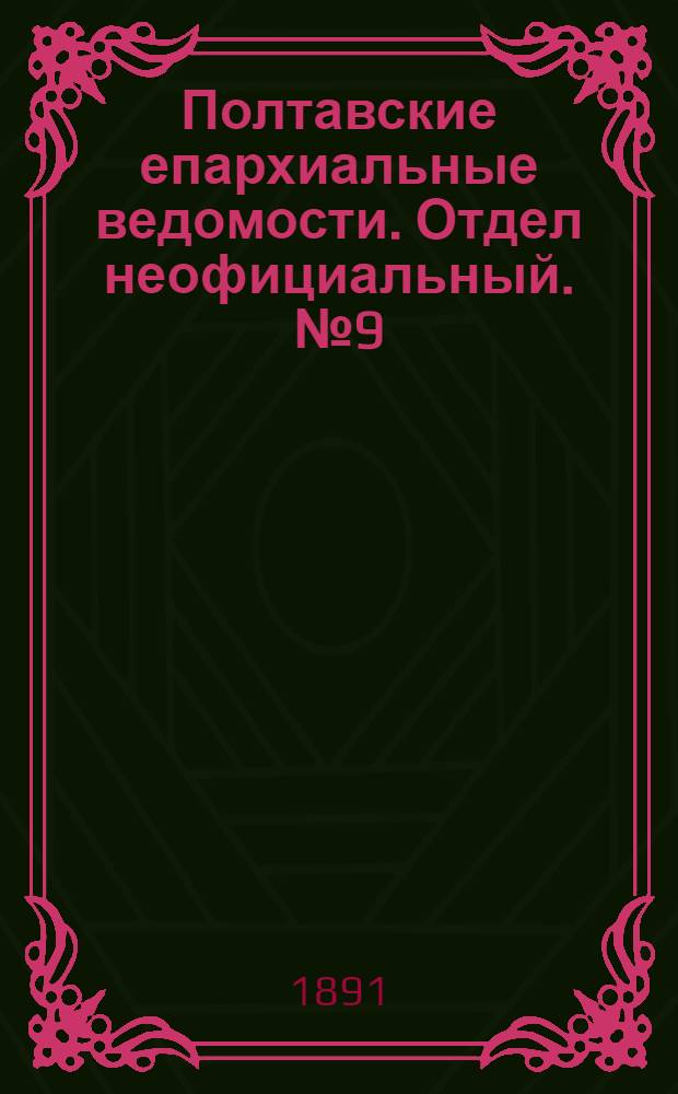 Полтавские епархиальные ведомости. Отдел неофициальный. № 9 (1 мая 1891 г.)