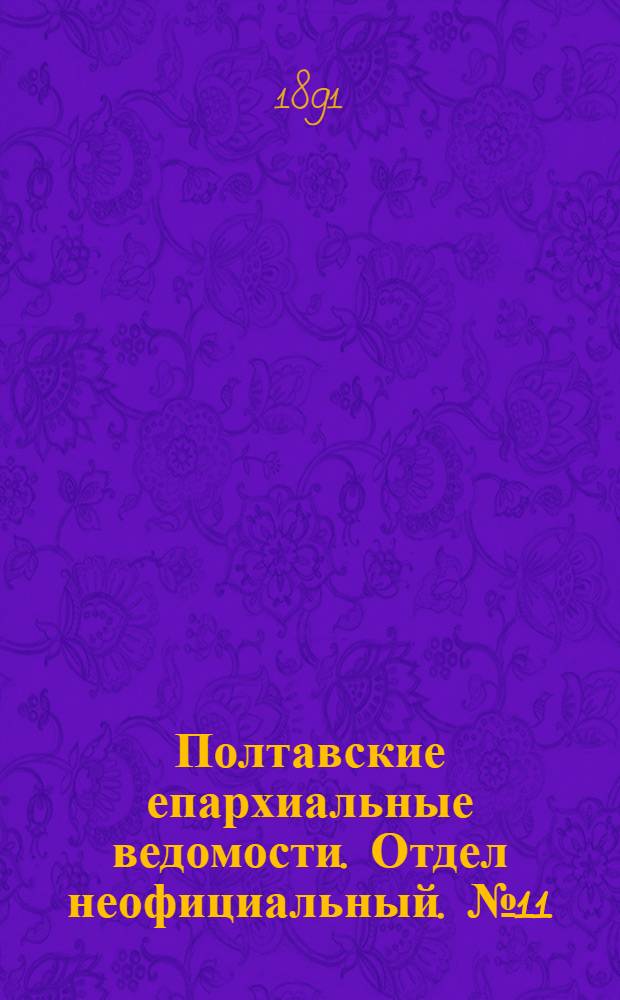 Полтавские епархиальные ведомости. Отдел неофициальный. № 11 (1 июня 1891 г.)