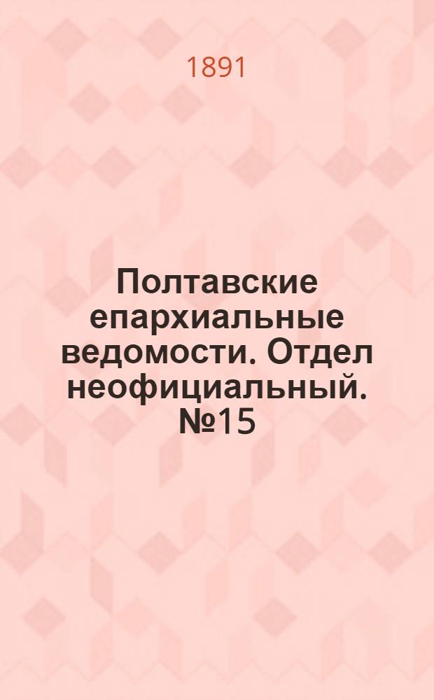 Полтавские епархиальные ведомости. Отдел неофициальный. № 15 (1 августа 1891 г.)