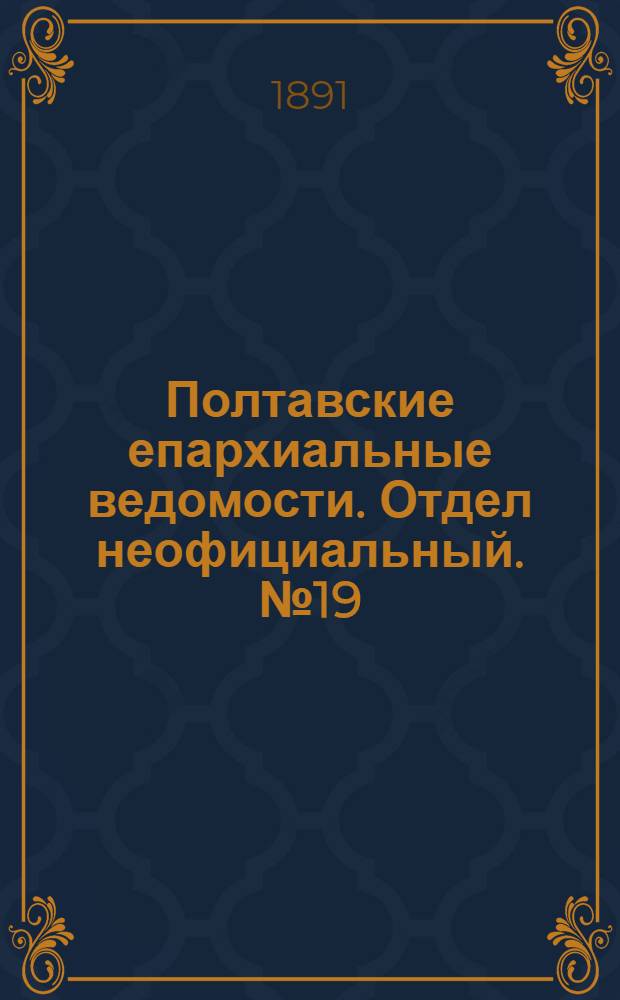 Полтавские епархиальные ведомости. Отдел неофициальный. № 19 (1 октября 1891 г.)