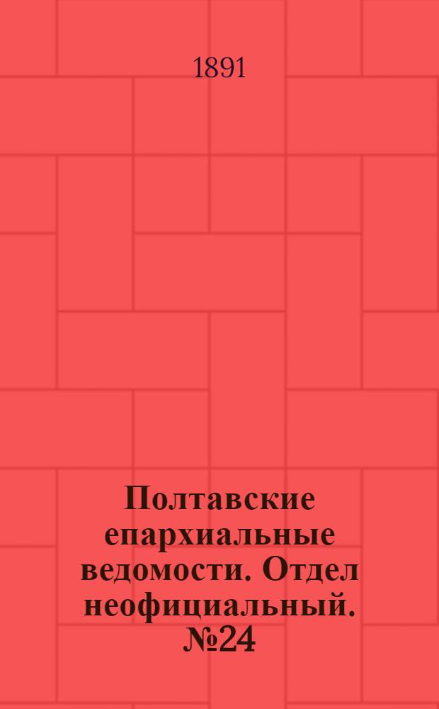 Полтавские епархиальные ведомости. Отдел неофициальный. № 24 (15 декабря 1891 г.)