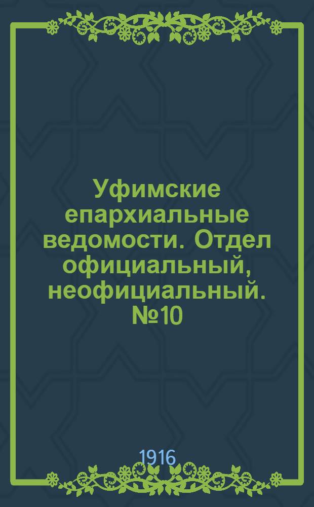 Уфимские епархиальные ведомости. Отдел официальный, неофициальный. № 10 (15 мая 1916 г.)