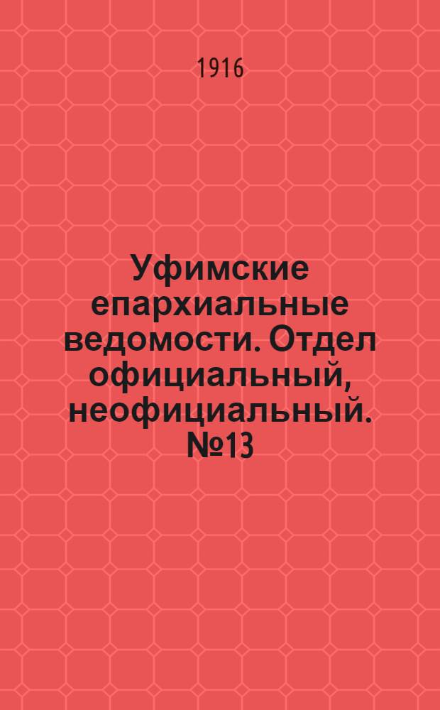Уфимские епархиальные ведомости. Отдел официальный, неофициальный. № 13 (1 июля 1916 г.)