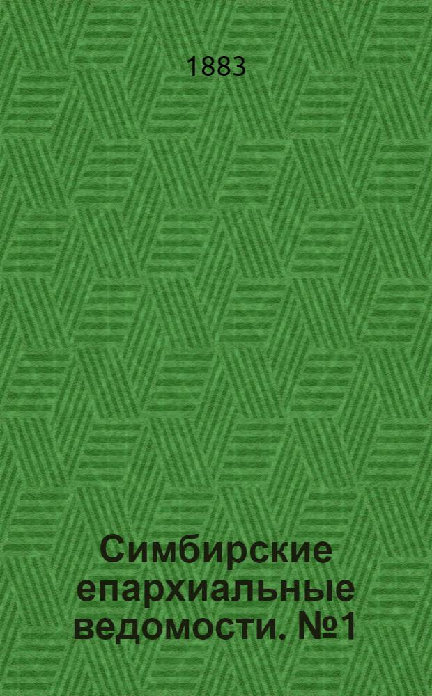 Симбирские епархиальные ведомости. № 1 (1 января 1883 г.)