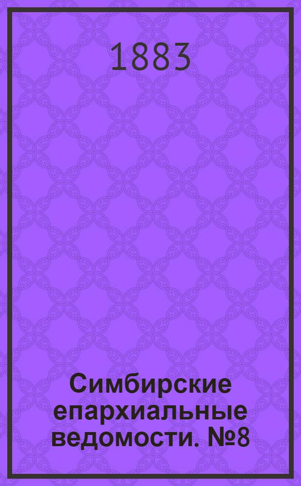 Симбирские епархиальные ведомости. № 8 (15 апреля 1883 г.)