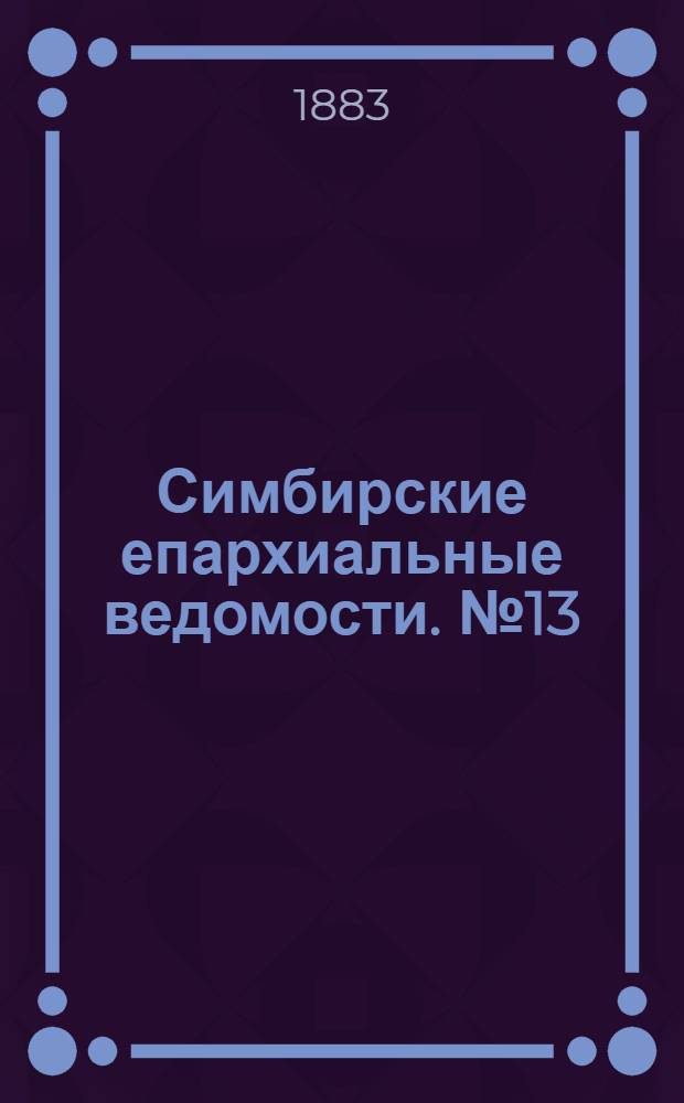 Симбирские епархиальные ведомости. № 13 (1 июля 1883 г.)