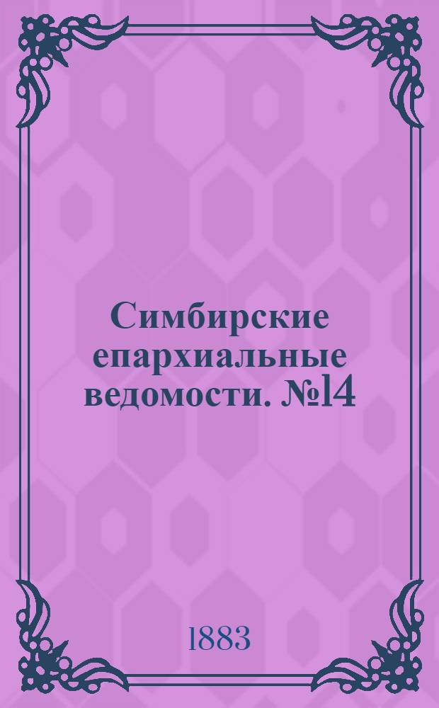 Симбирские епархиальные ведомости. № 14 (15 июля 1883 г.)