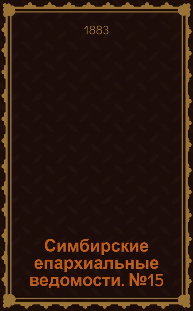 Симбирские епархиальные ведомости. № 15 (1 августа 1883 г.)