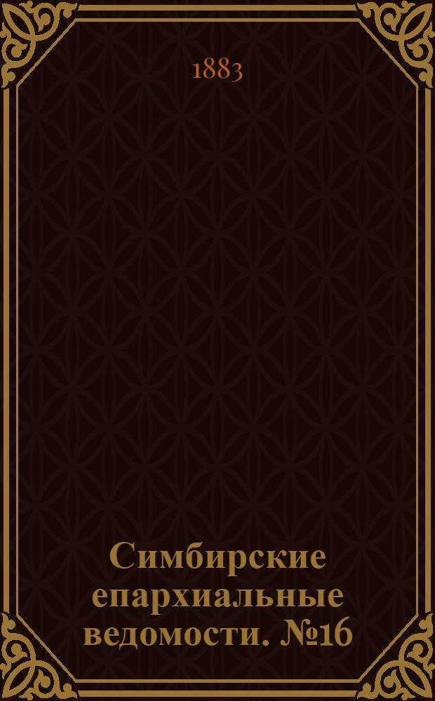 Симбирские епархиальные ведомости. № 16 (15 августа 1883 г.)