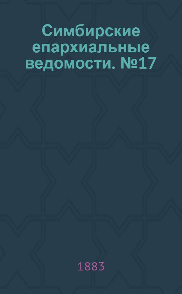 Симбирские епархиальные ведомости. № 17 (1 сентября 1883 г.)