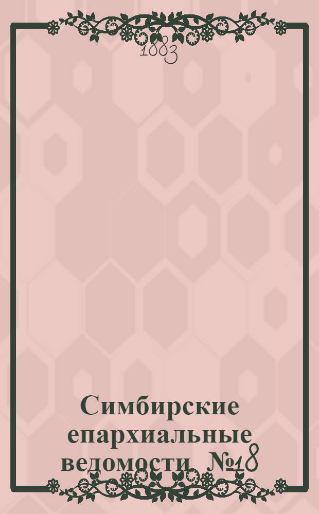 Симбирские епархиальные ведомости. № 18 (15 сентября 1883 г.)