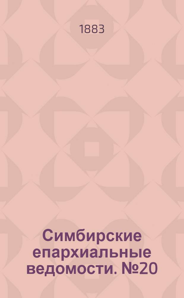 Симбирские епархиальные ведомости. № 20 (15 октября 1883 г.)