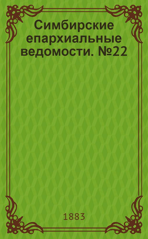 Симбирские епархиальные ведомости. № 22 (15 ноября 1883 г.)