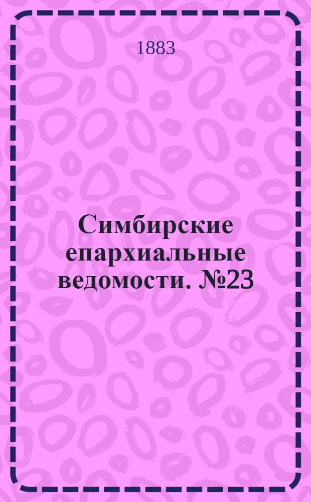 Симбирские епархиальные ведомости. № 23 (1 декабря 1883 г.)