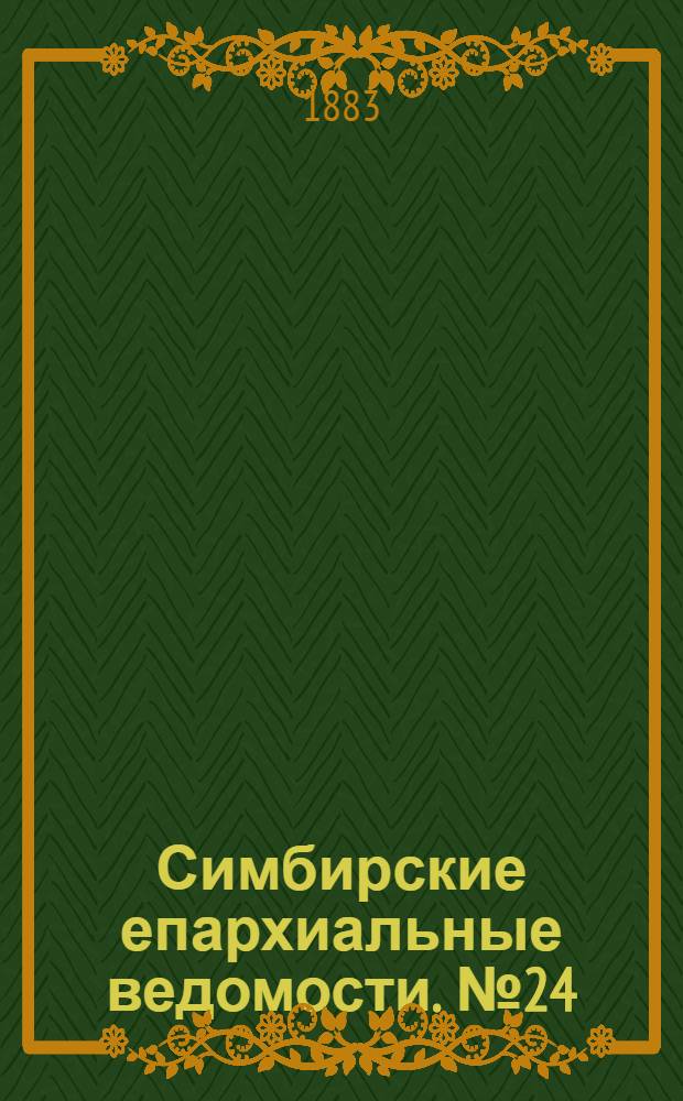 Симбирские епархиальные ведомости. № 24 (15 декабря 1883 г.)