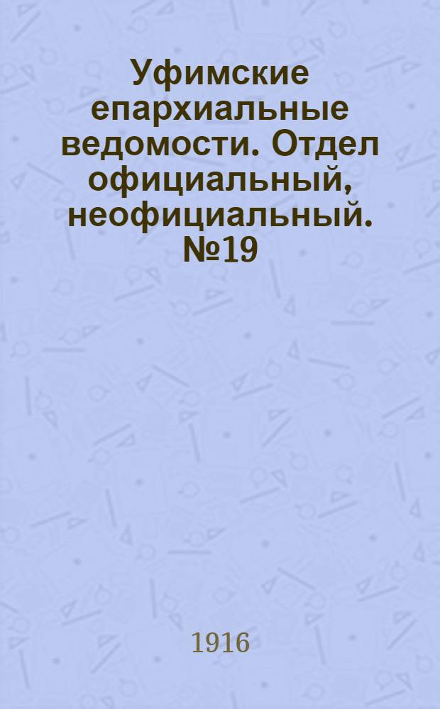 Уфимские епархиальные ведомости. Отдел официальный, неофициальный. № 19 (1 октября 1916 г.)