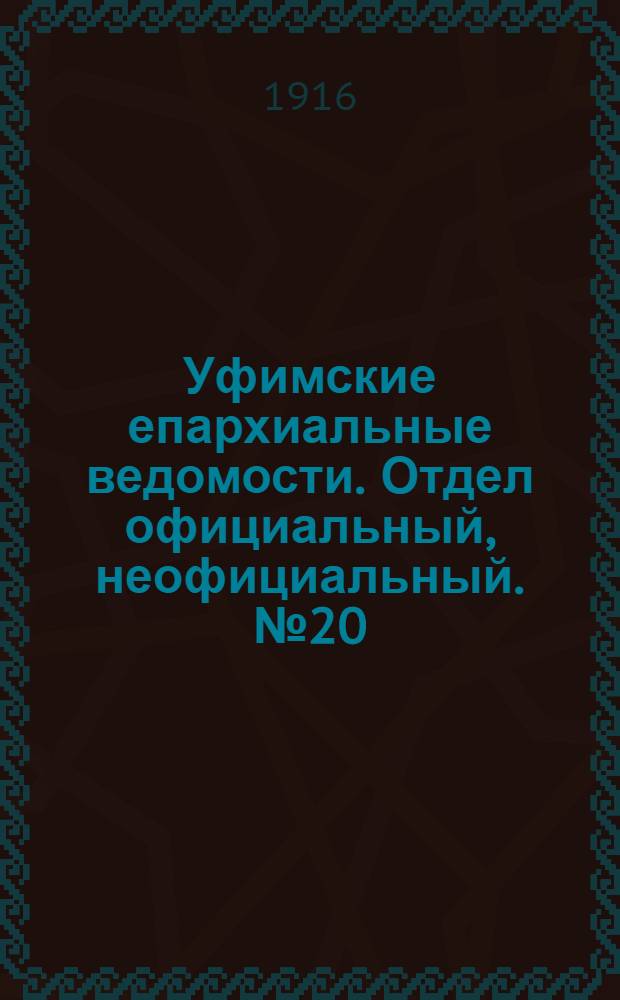 Уфимские епархиальные ведомости. Отдел официальный, неофициальный. № 20 (15 октября 1916 г.)